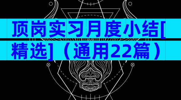 顶岗实习月度小结[精选]（通用22篇）